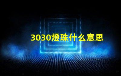 3030燈珠什么意思 3030燈珠參數詳細